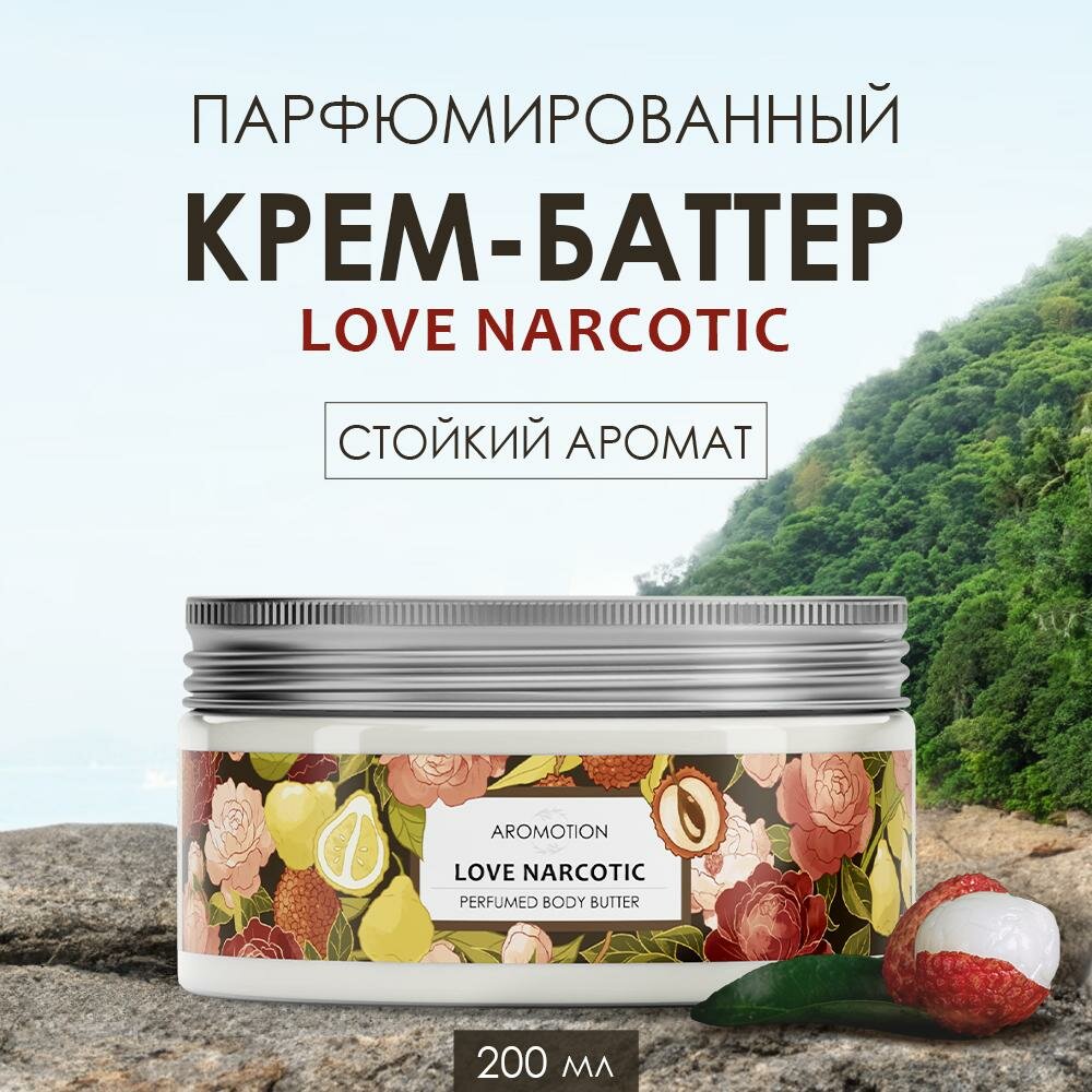 Крем-баттер для тела AROMOTION "Love Narcotic", парфюмированный, 200 мл (4610172185816)