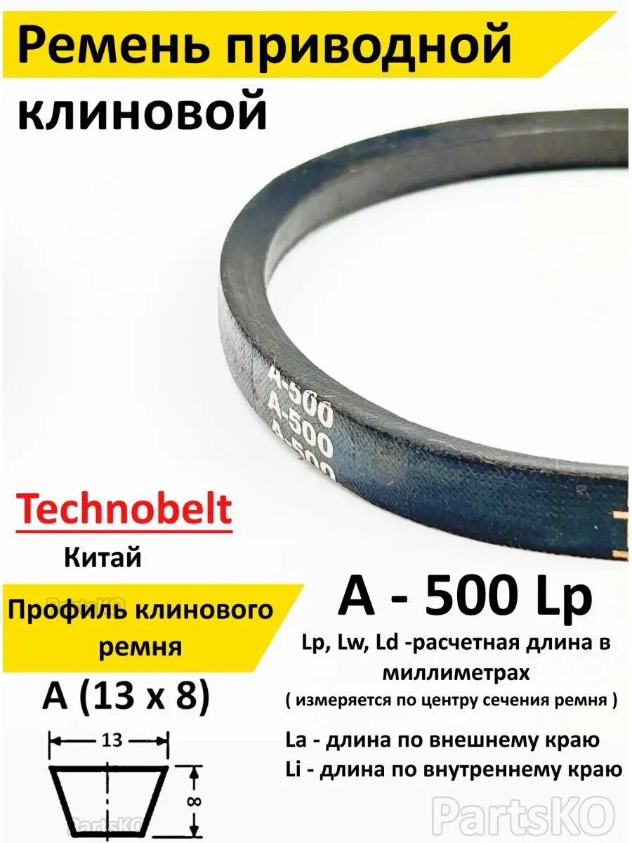 Ремень приводной A 500 LP клиновой Technobelt A500   Клиновидный  Для привода шнека  снегоуборщика  мотоблока  культиватора  мотокультиватора  станка  подъемника  Не зубчатый