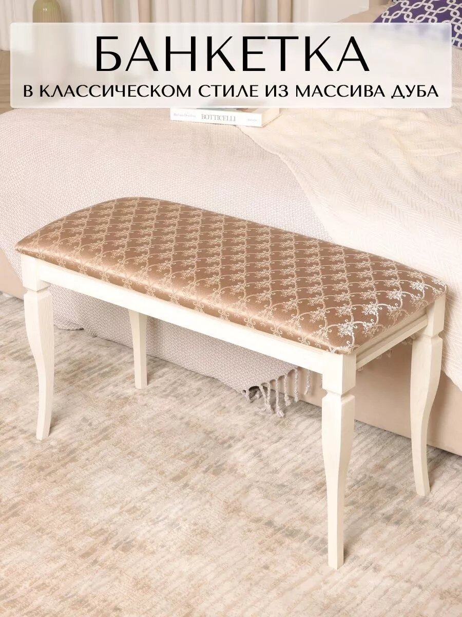 Банкетка пуф в прихожую Классик 35x80см