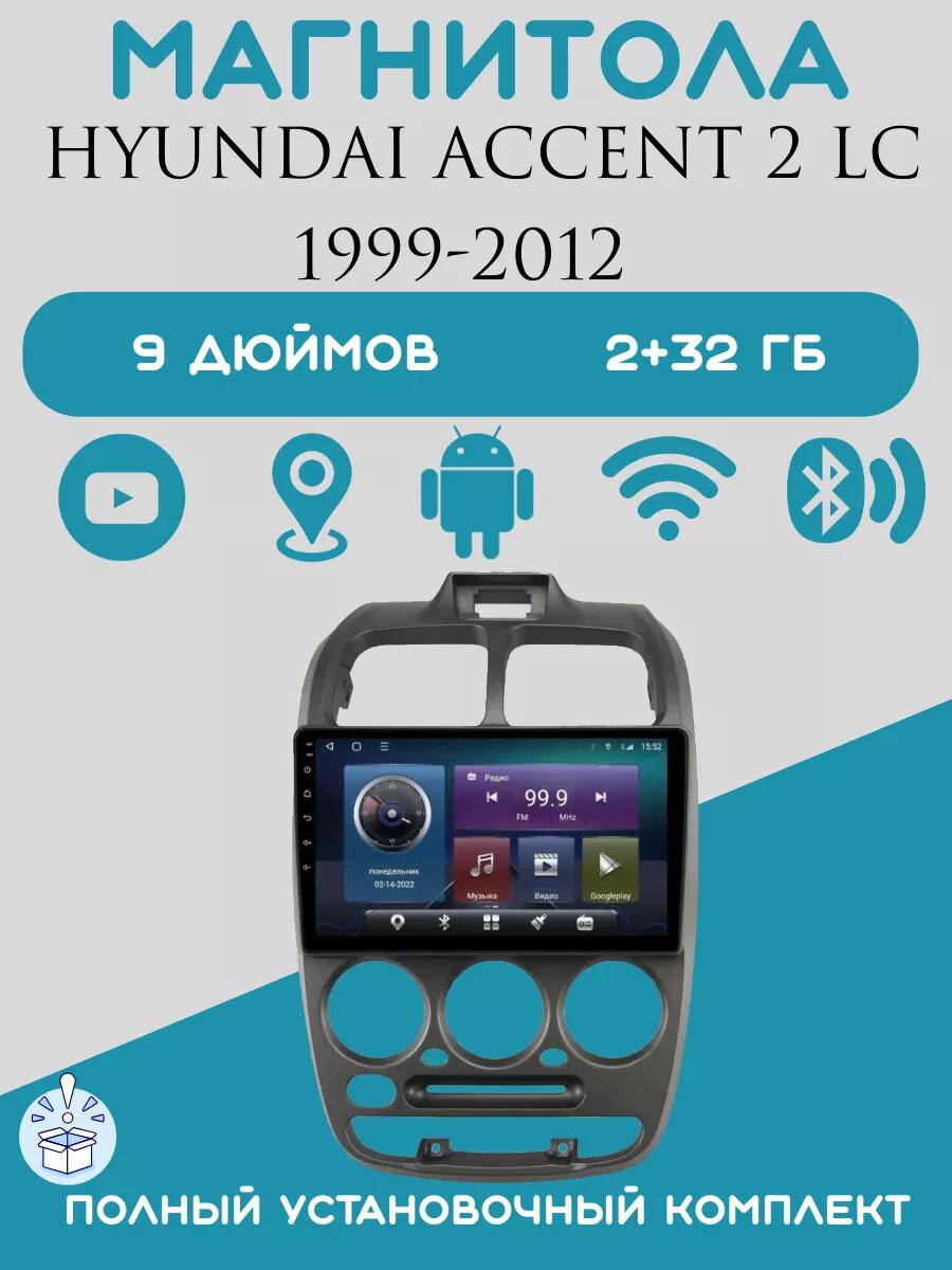 Магнитола 2din 9 дюймов для автомобиля HYUNDAI Accent 2 LC, 2+32GB, Android 11, Bluetooth