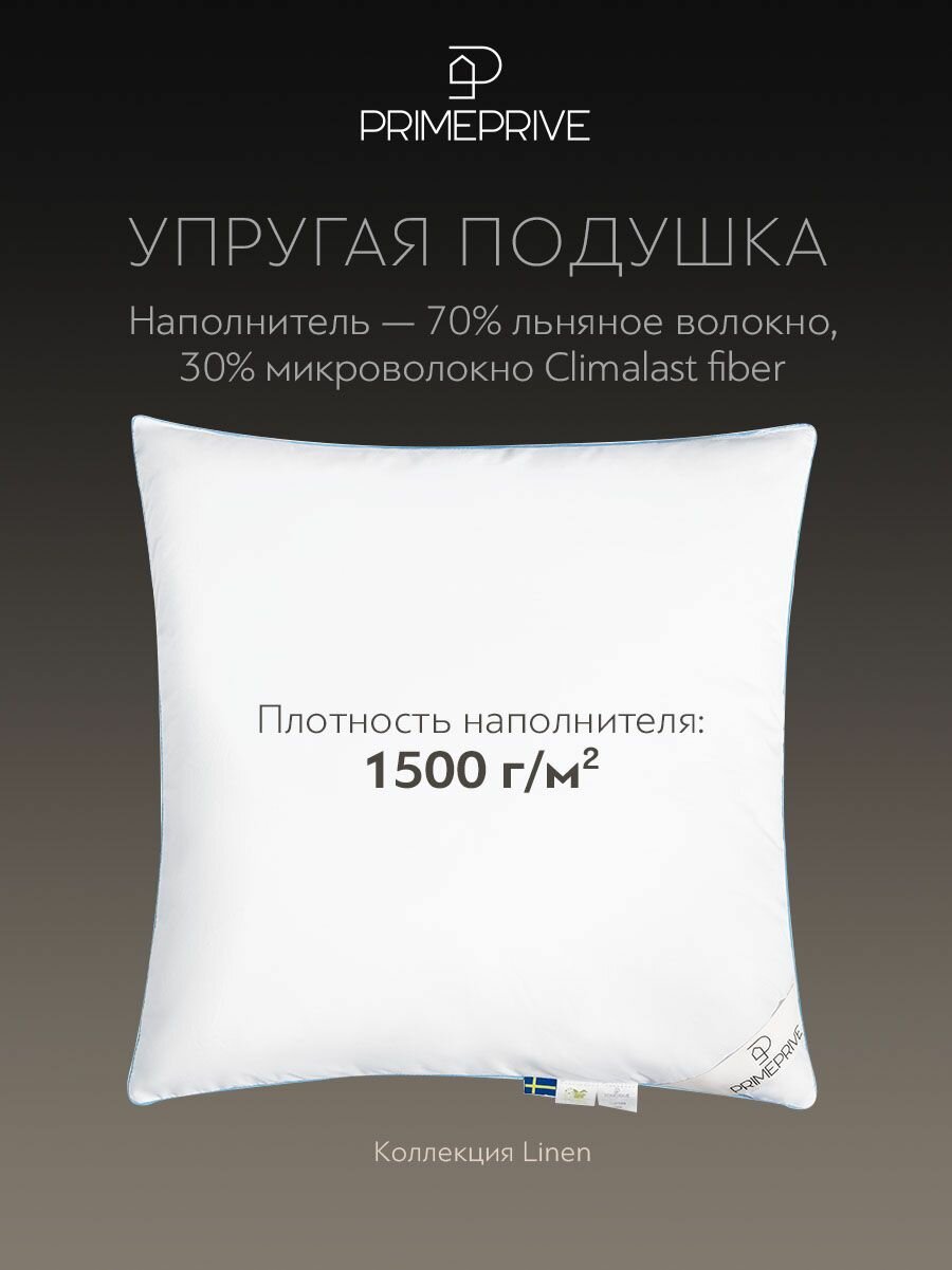 PRIME PRIVE Подушка для сна 70х70 "Linen" с льняным волокном и микроволокном "Climalast" 1500 г/м2 — фото 1