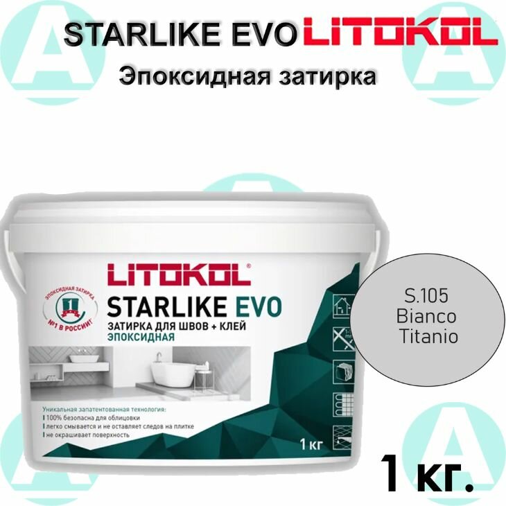 Эпоксидная затирка Starlike EVO S.105 Bianco Titanio 1 кг