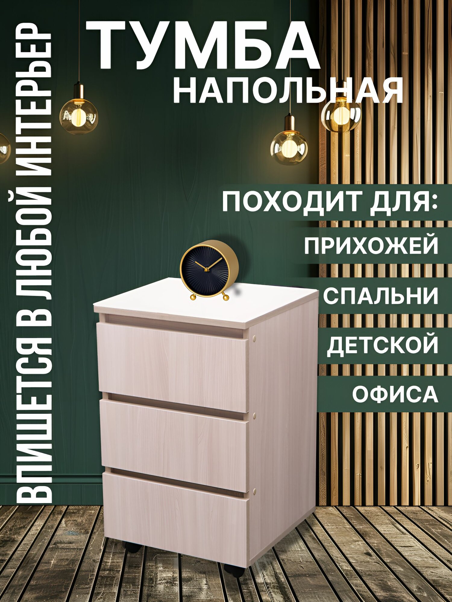 Мобильная тумба 3 ящика ясень шимо светлый