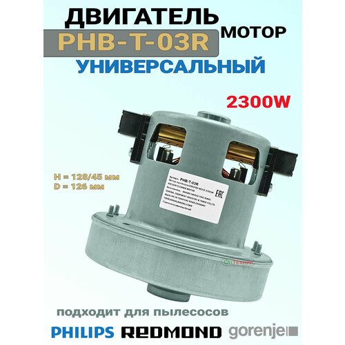 Универсальный мотор пылесоса PHB-T-O3R 2300W H12845мм D126 мм совместим с Philips Redmond Gorenje 3699₽