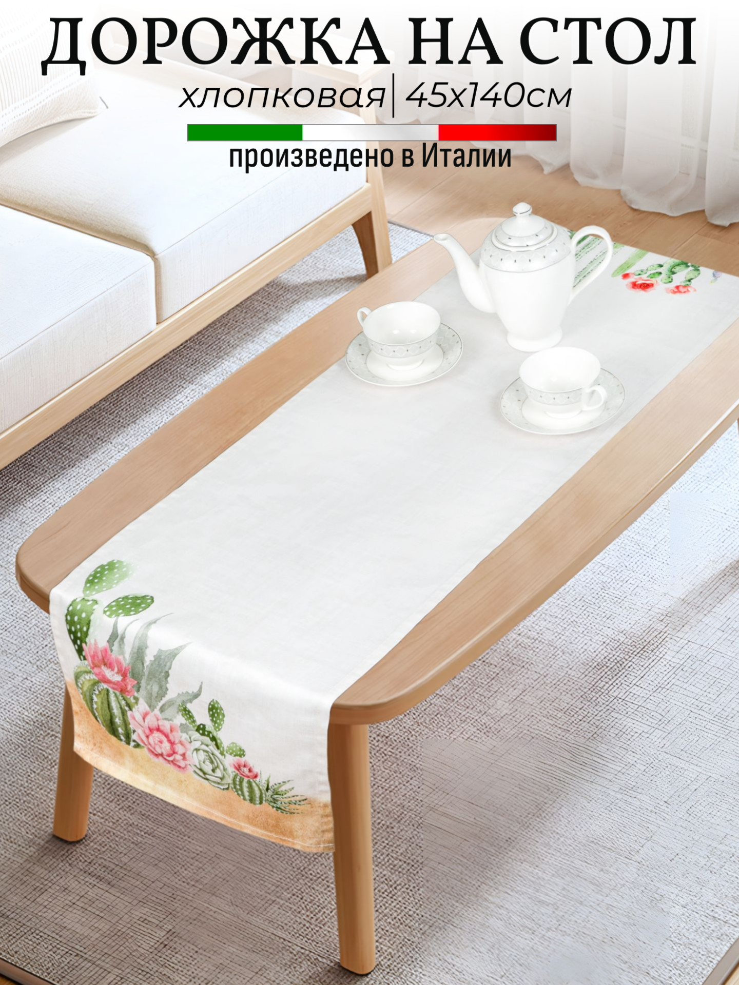 Дорожка хлопковая на стол 45х140 см Vingi Ricami