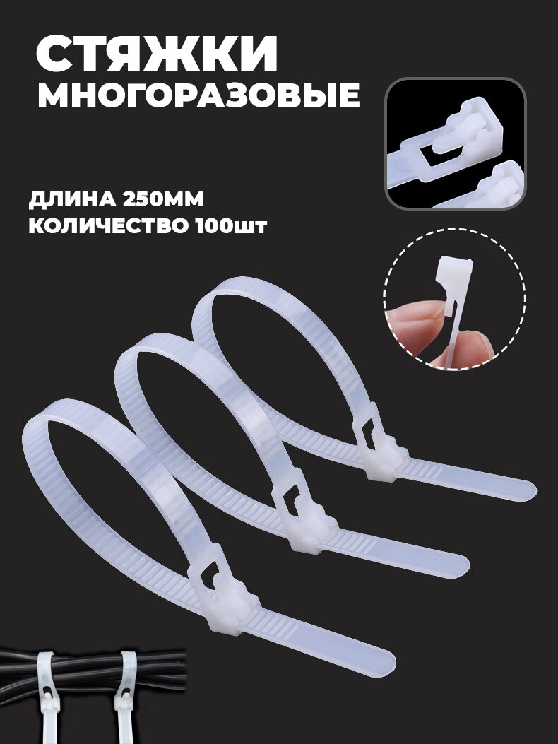 Стяжки нейлоновые многоразовые пластиковые 4х250мм 100шт. Хомуты для фиксации