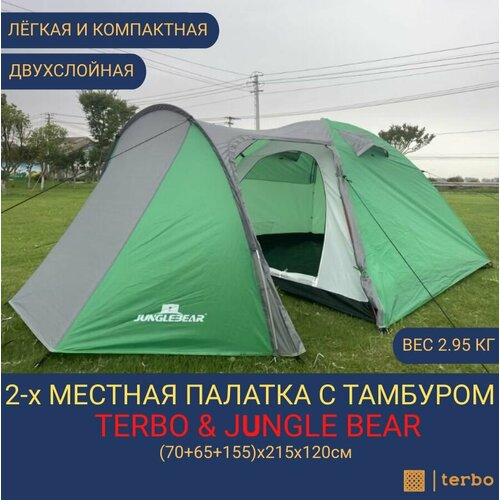 2-х местная туристическая палатка Terbo & Jungle Bear с тамбуром 1504-2
