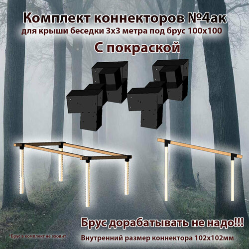 Комплект коннекторов №4ак для бруса 100x100 окрашенный
