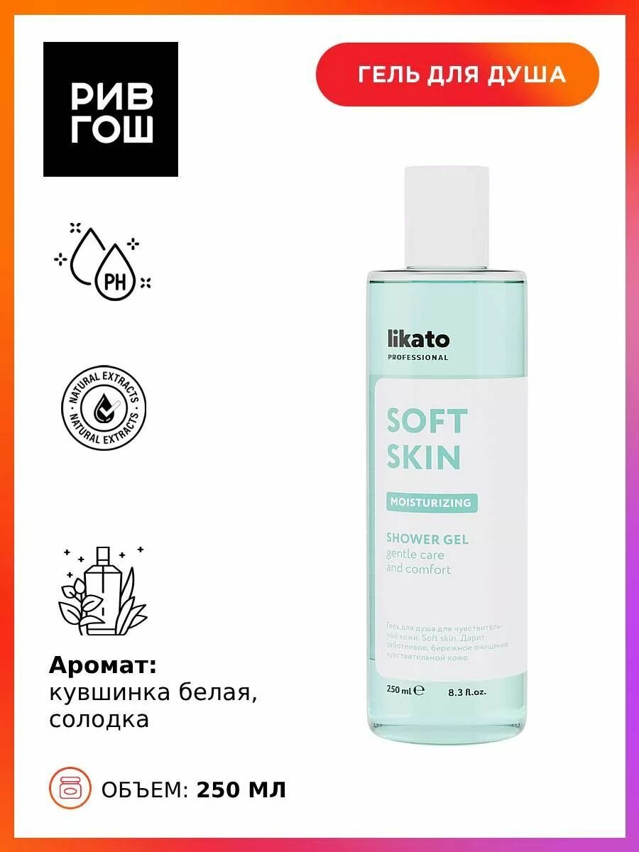 LIKATO PROFESSIONAL Гель для душа для чувствительной кожи Soft Skin, 250 мл