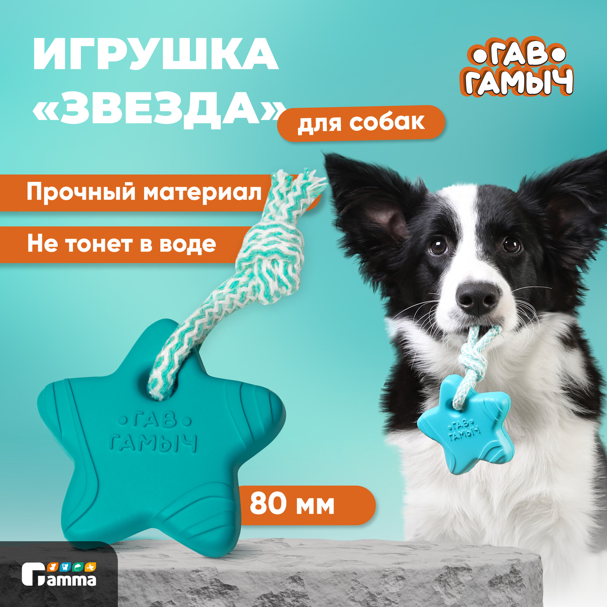 Игрушка для собак Gamma "Звезда с веревкой" 8 см, серия Гав Гамыч