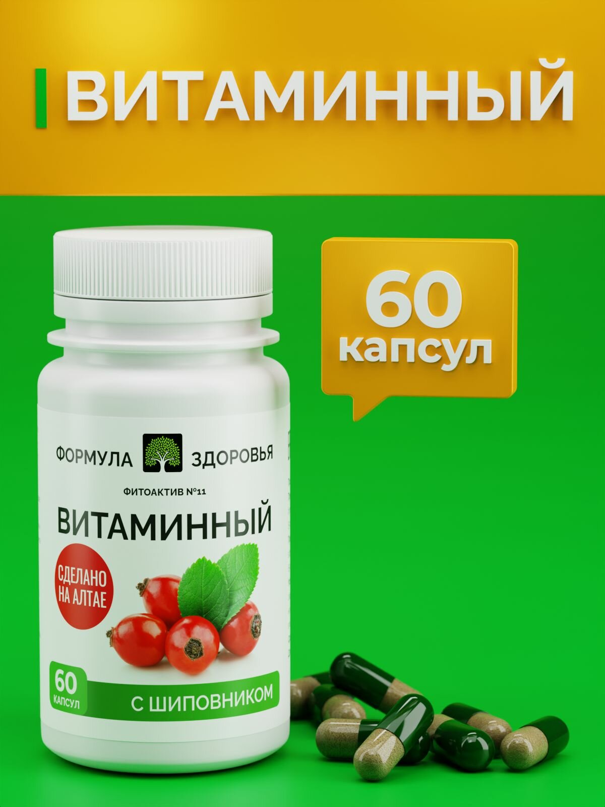 Тонизирующие Витамины ФитоАктив №11 витаминный, ФОРМУЛА ЗДОРОВЬЯ, иммунитета, обмена веществ, 60 капсул.