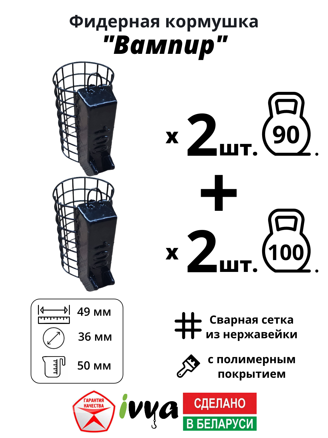 Кормушки фидерные IVVA "Вампир" с грунтозацепом набор 4 шт : 90 г - 2 шт, 100 г - 2 шт