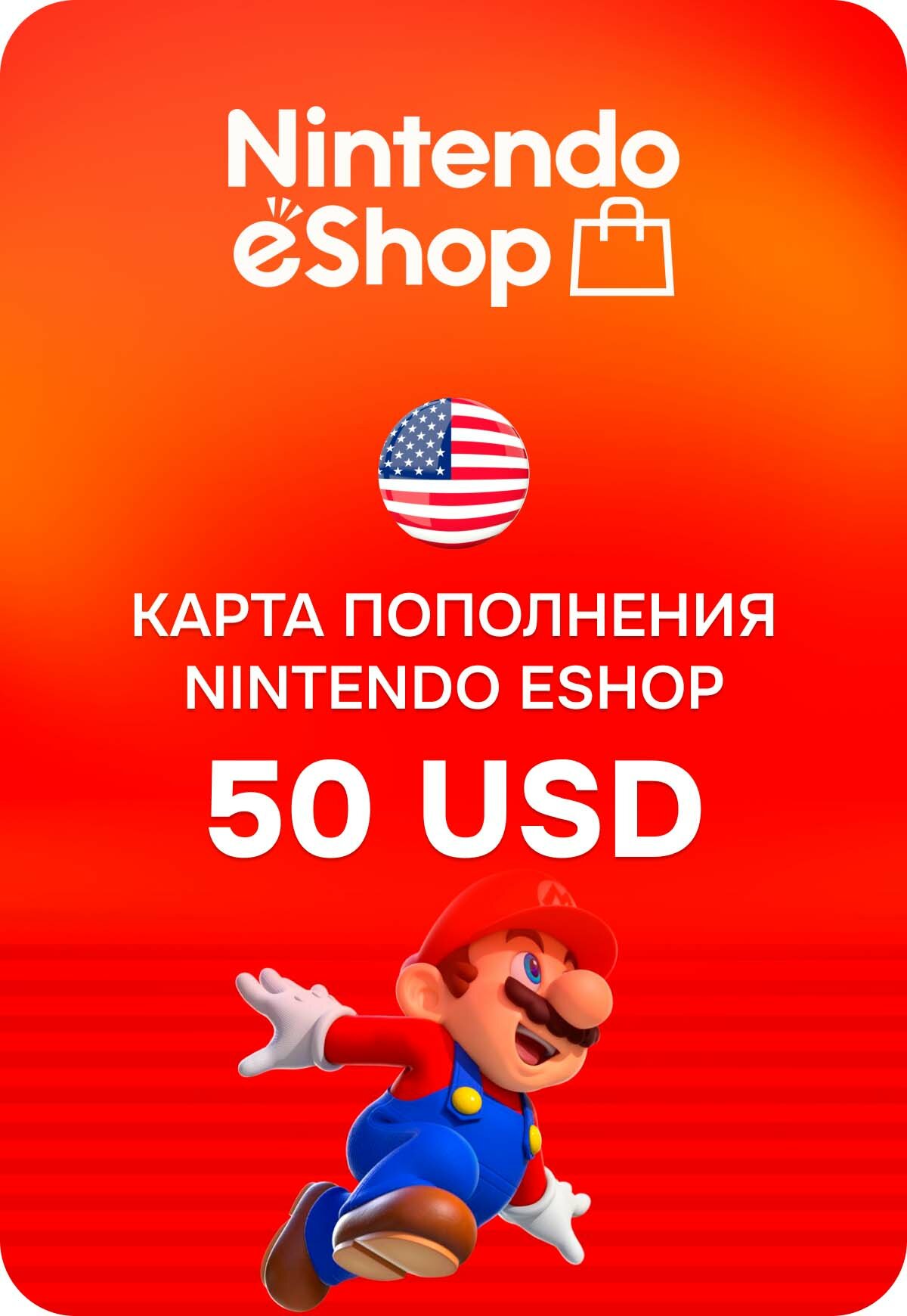 Карта пополнения Nintendo eShop США 50 USD (Nintendo eShop; Nintendo Switch, Wii U; Регион активации США)