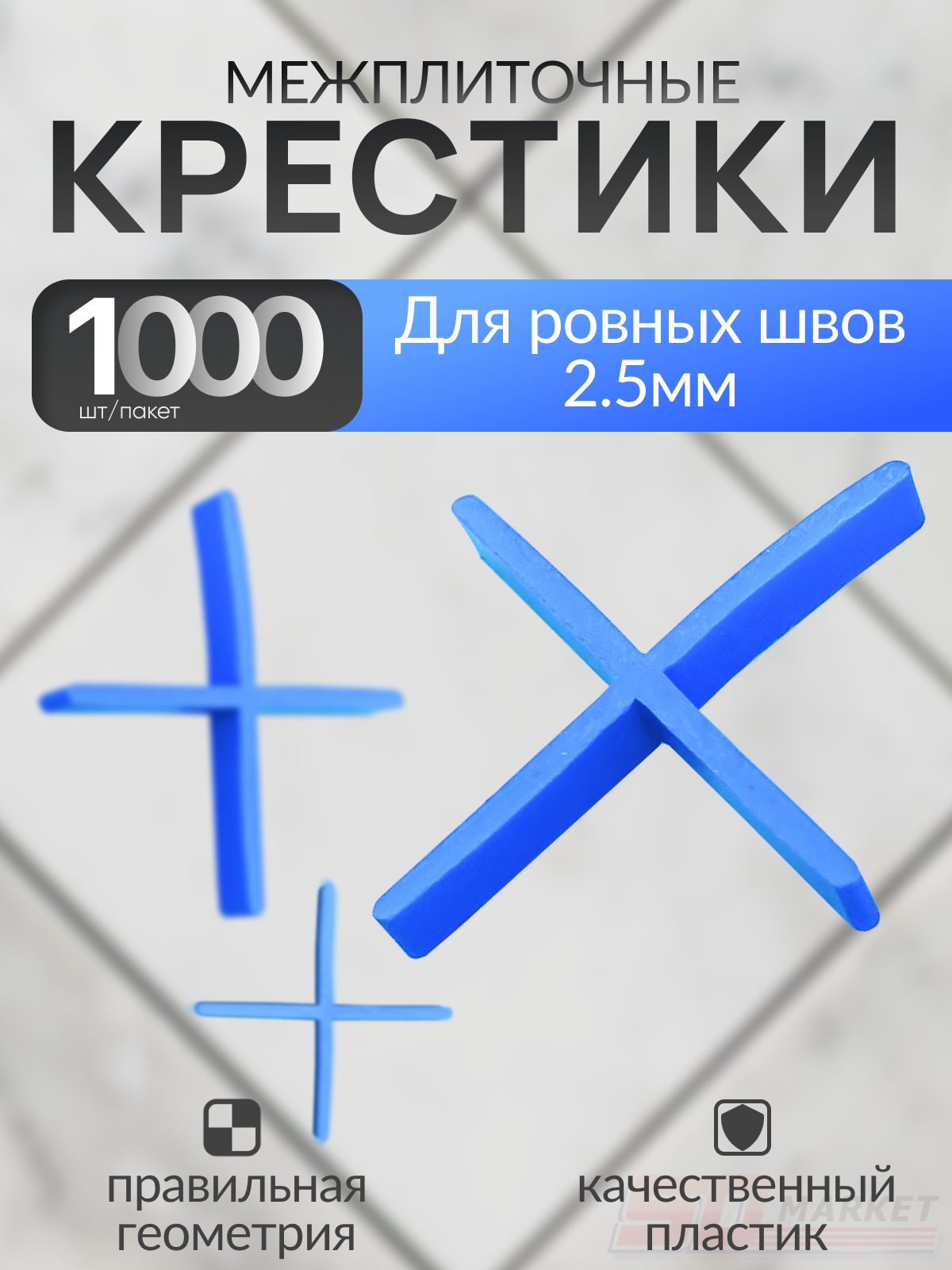 СВП крестики для укладки плитки 2.5 мм  1000 штук  DECOR 338-2510