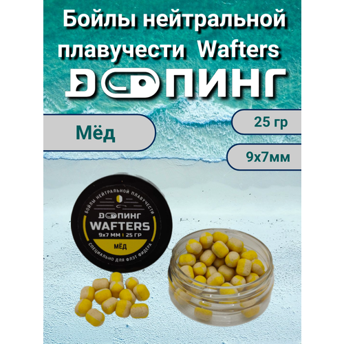 Бойлы нейтральной плавучести Допинг Wafters 9х7мм 25гр Мёд