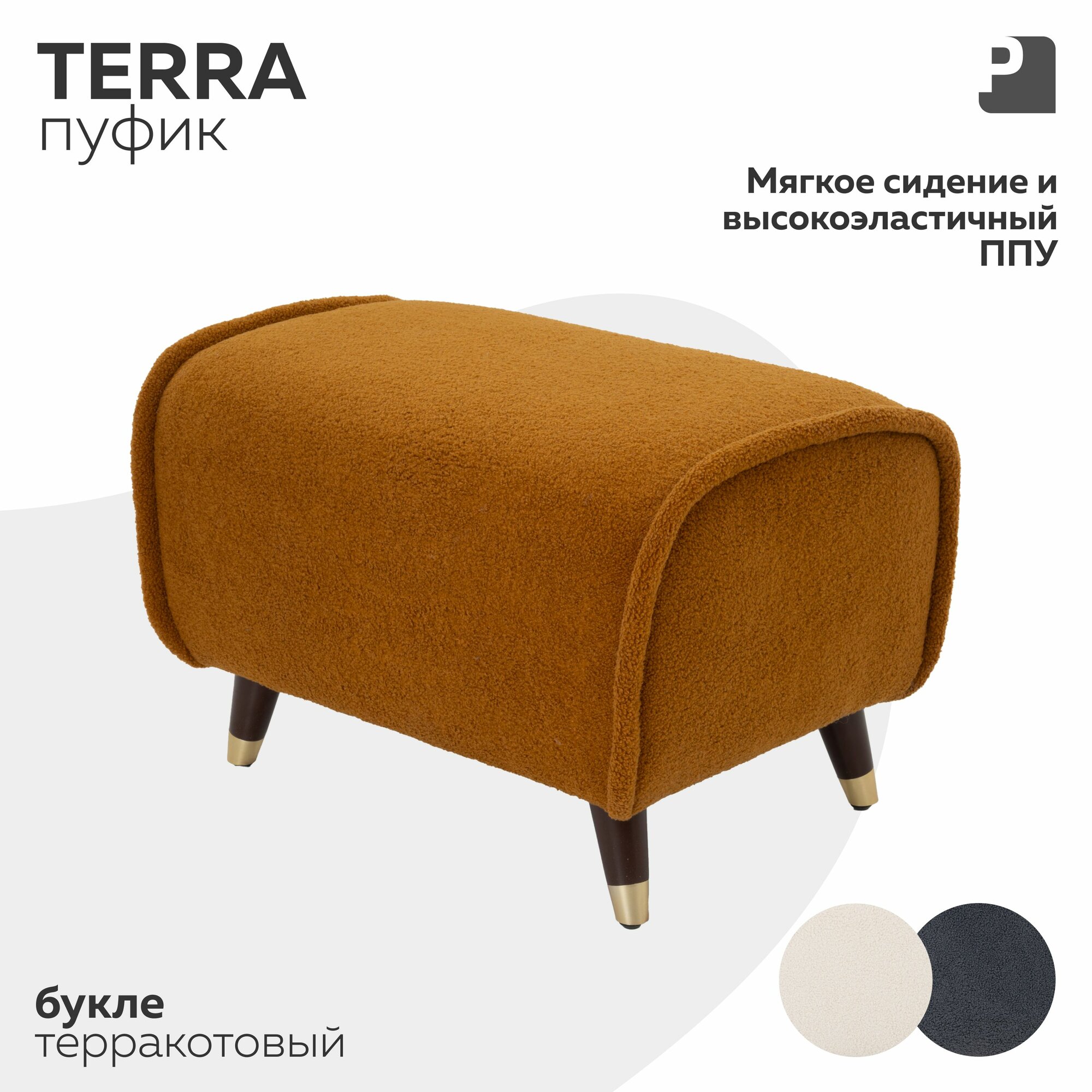 Пуф TERRA, букле терракотовый, банкетка Мебельное бюро PEREVALOV