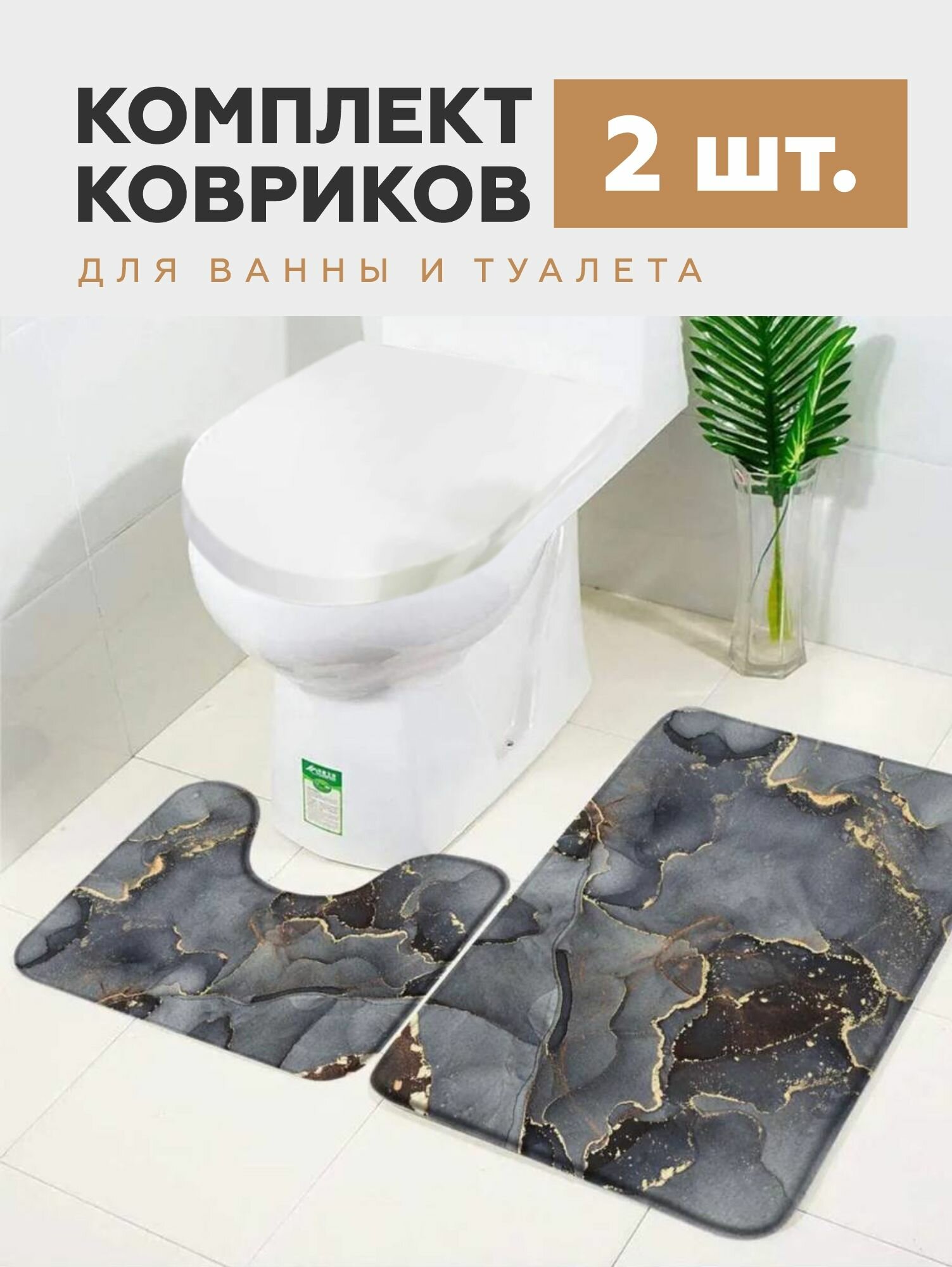 Коврики для ванной и туалета противоскользящие, набор 2 шт SeaRoom