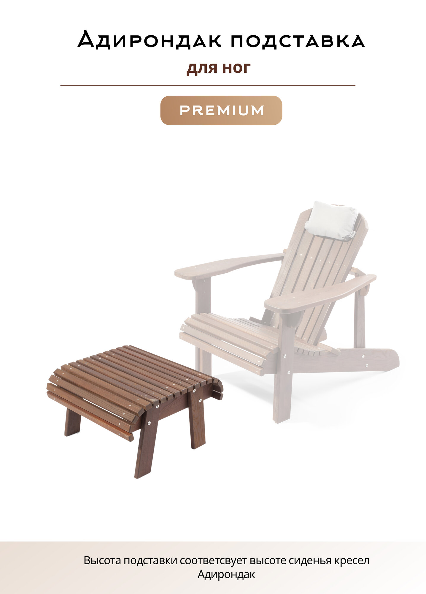 Подставка для кресла Адирондак  Подножье из дерева  Подножье Adirondack термоясень