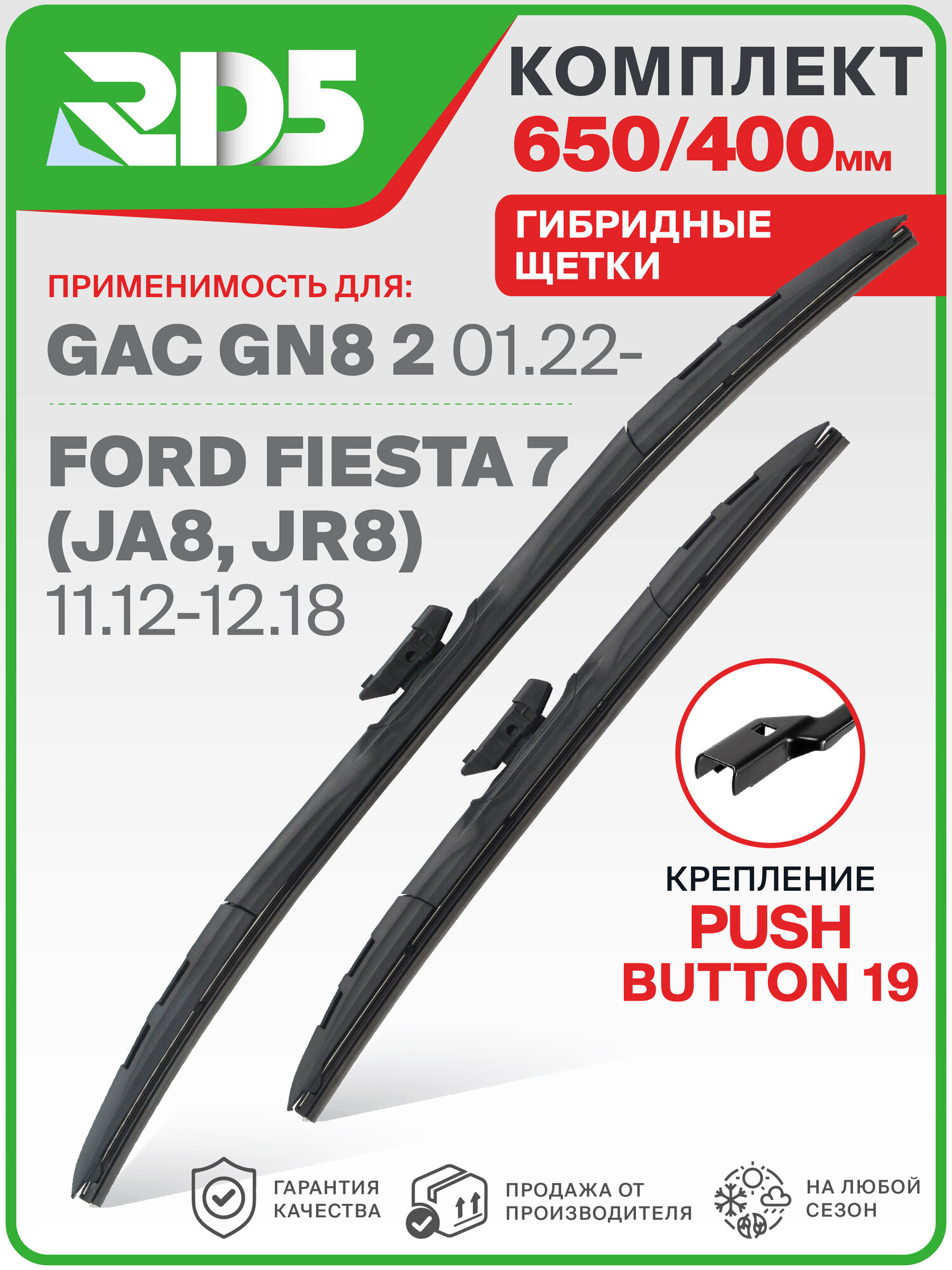 650 400 мм. Крепление Push Button 19 мм. Комплект гибридных щеток стеклоочистителя RD5 дворники на GAC GN8 2; ГАК ГН8 2 ; Ford Fiesta 7; Форд Фиеста 7