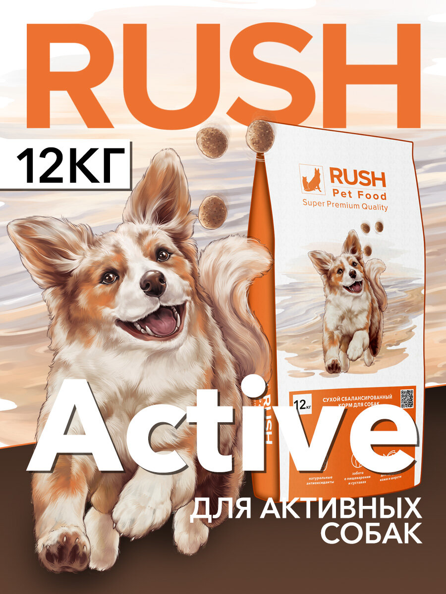 Сухой корм для взрослых спортивных собак Раш Актив   Rush Active 12 кг  поддержка иммунитета  суставов