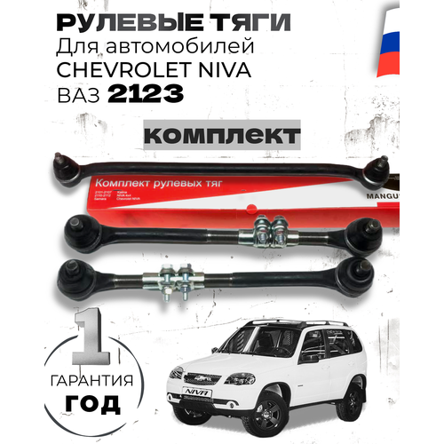 Комплект рулевых тяг Chevrolet NIVA ВАЗ-2123