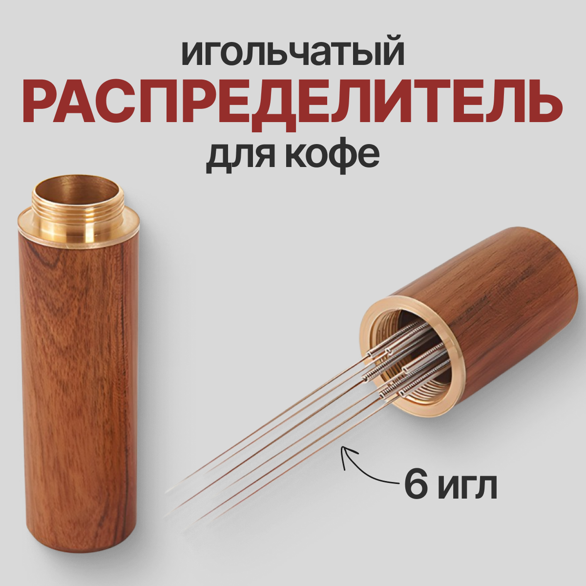 Игольчатый распределитель для кофе "Дерево/Металл", 6 игл, коричневый