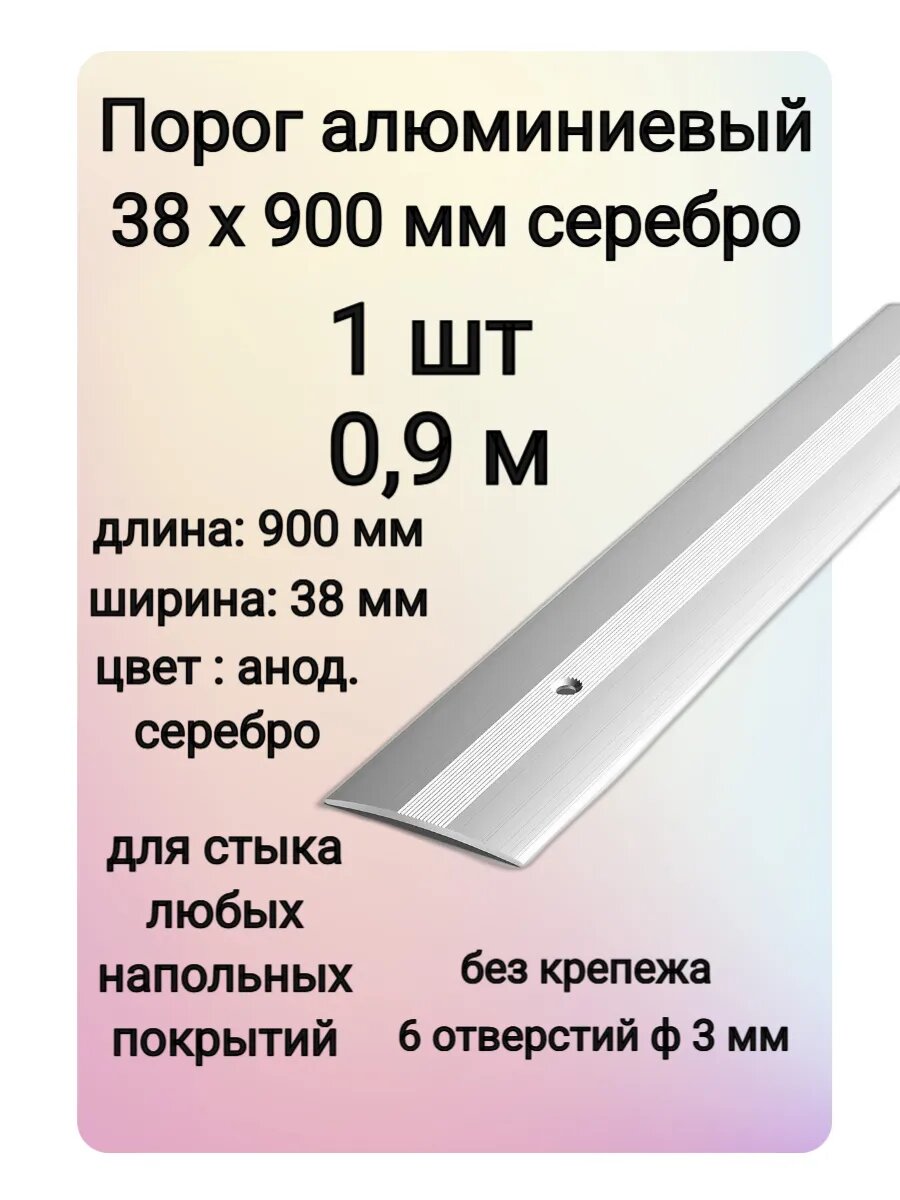 Порог напольный алюминиевый, стыкоперекрывающий, одноуровневый, 900 мм х 38 мм, серебро 1 шт