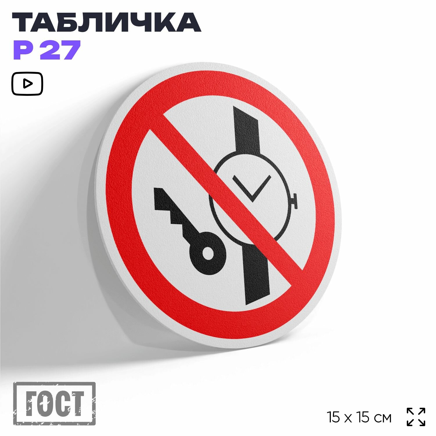 Табличка Запрещается иметь металлические предметы, знак Р 27 (ГОСТ), на дверь и стену, информационная, 15x15 см, Айдентика Технолоджи
