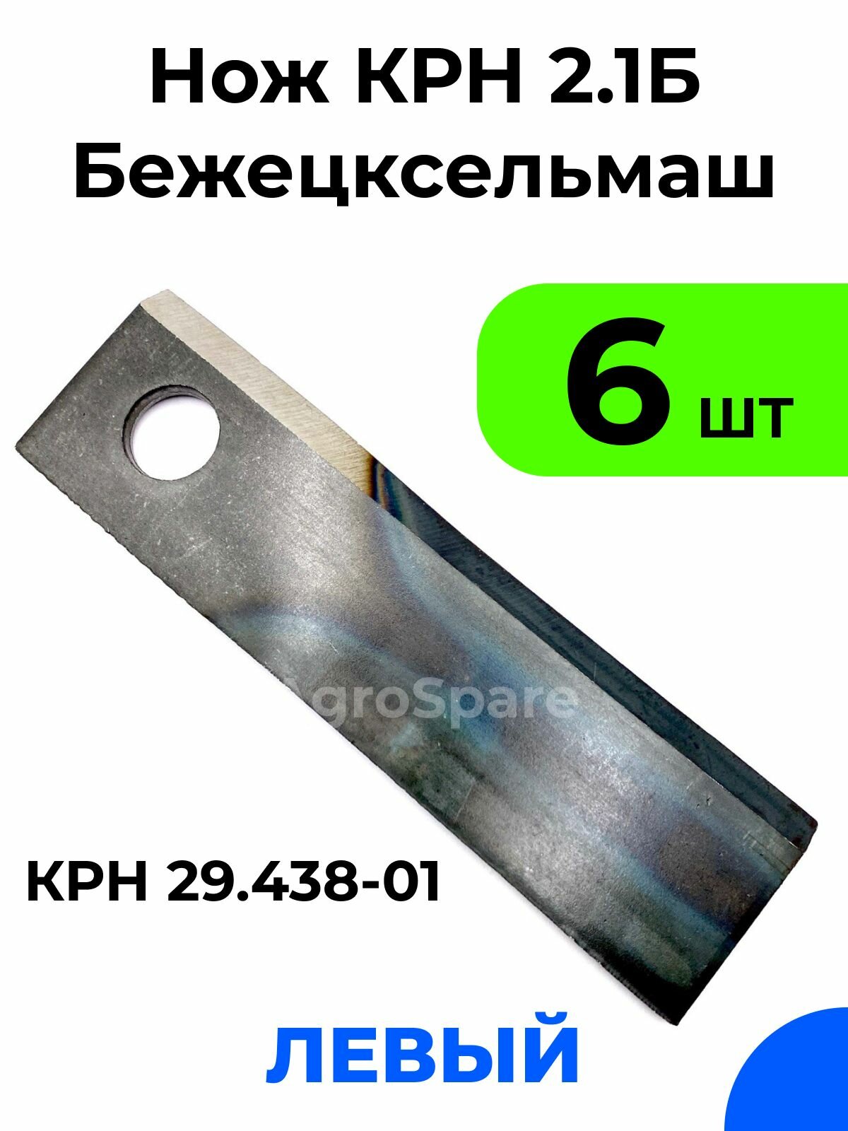 Нож КРН 2,1Б, левый, для роторной косилки Бежецксельмаш / 29.438-01
