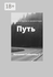 Путь