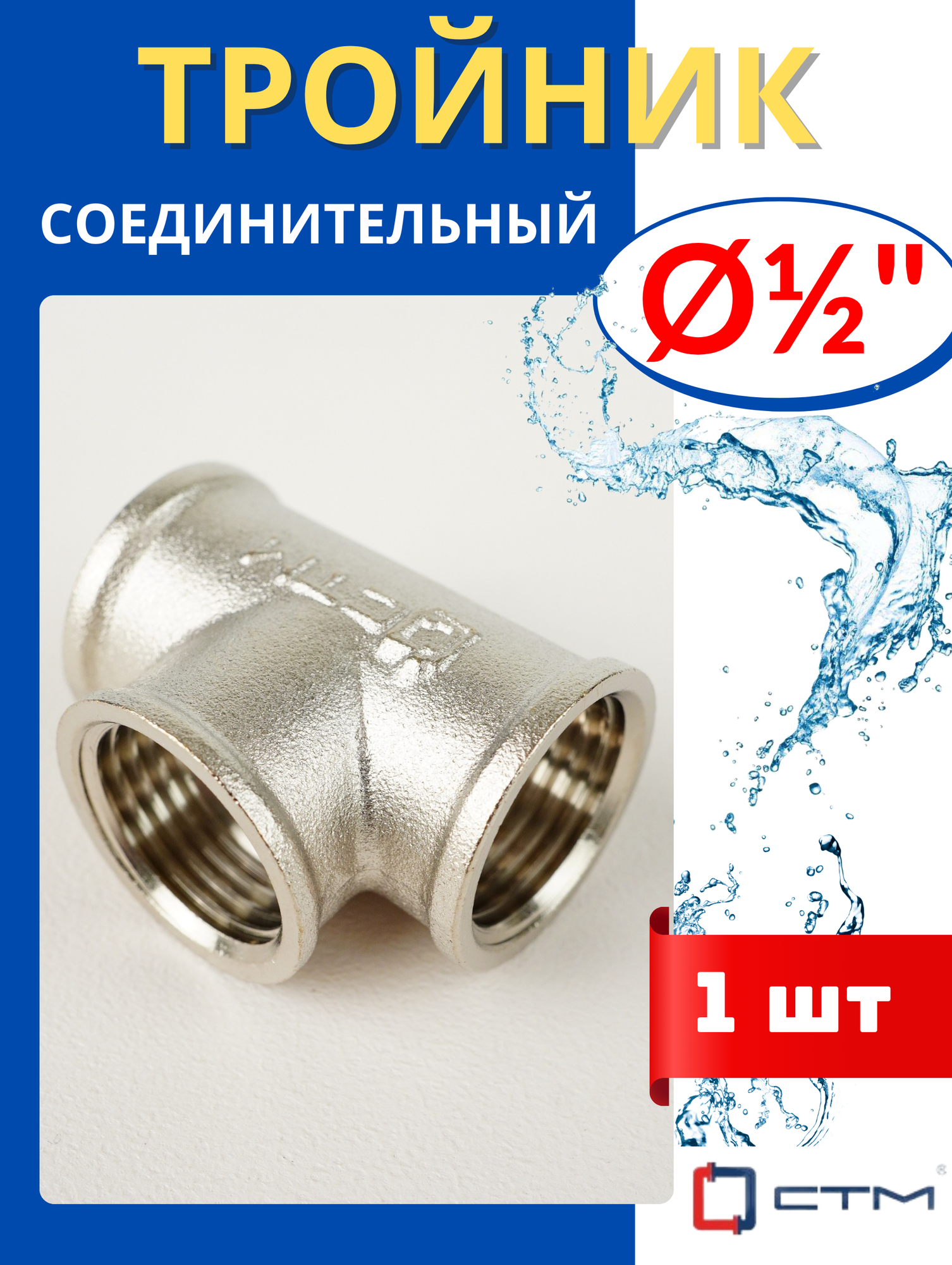 Тройник латунный соединительный 1/2 внутренняя резьба (СТМ) 1шт.