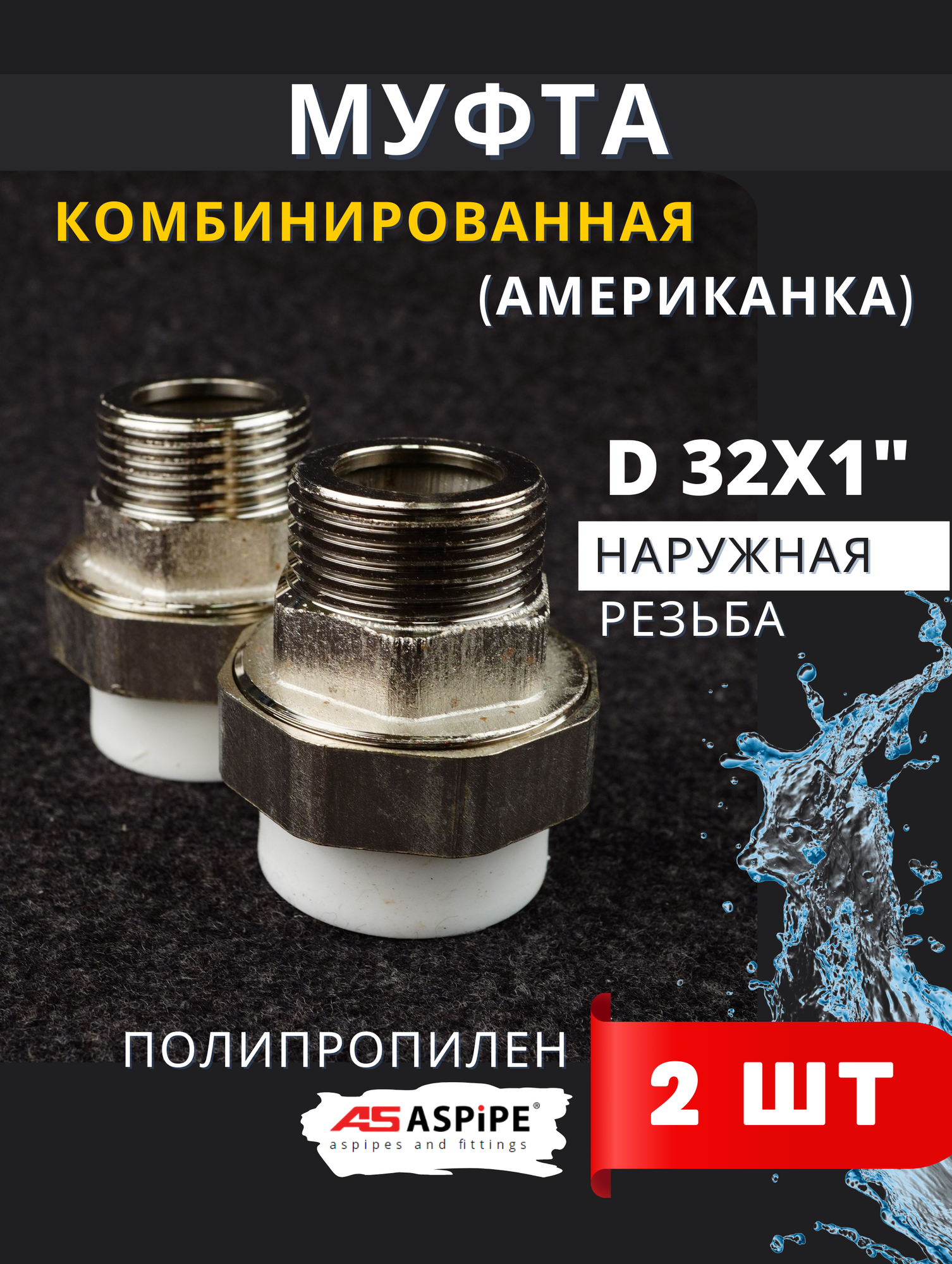 Муфта полипропиленовая 32х1 наружная резьба разъемная (Американка) PPRC (ASPiPE) 2шт.