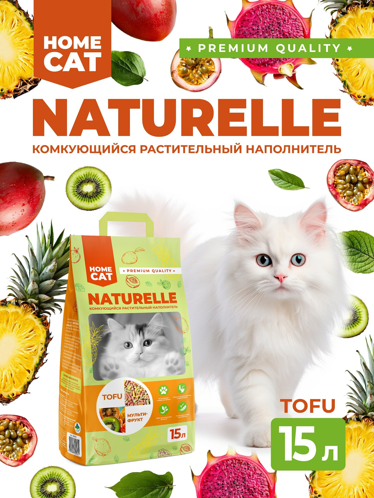HOMECAT NATURELLE Мультифрукт 15 л комкующийся растительный наполнитель для кошачьих туалетов с ароматом мультифрукт