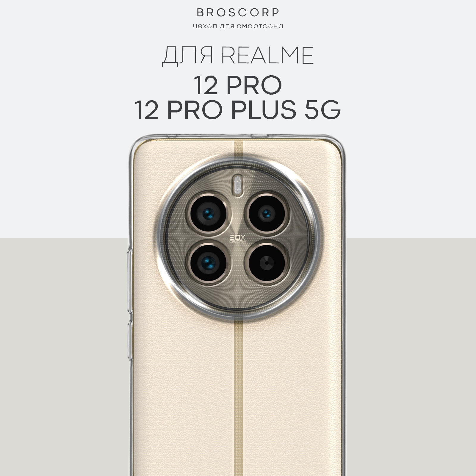 Силиконовый чехол Broscorp на Realme 12 Pro и 12 Pro Plus (Рилми 12 Про и 12 Про+) с защитой камеры, прозрачный
