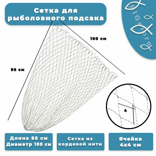 Сетка для рыболовного подсака из кордовой нити 95х100