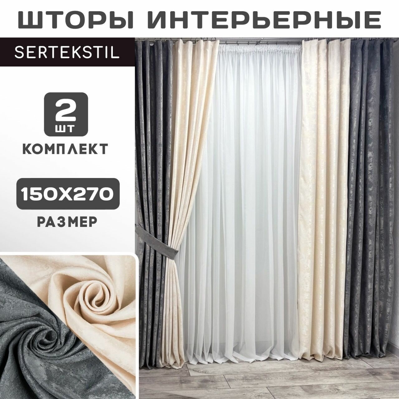 Шторы для спальни и гостиной/ Шторы Мраморные Комбинированные 150 * 270 см - 2 шт