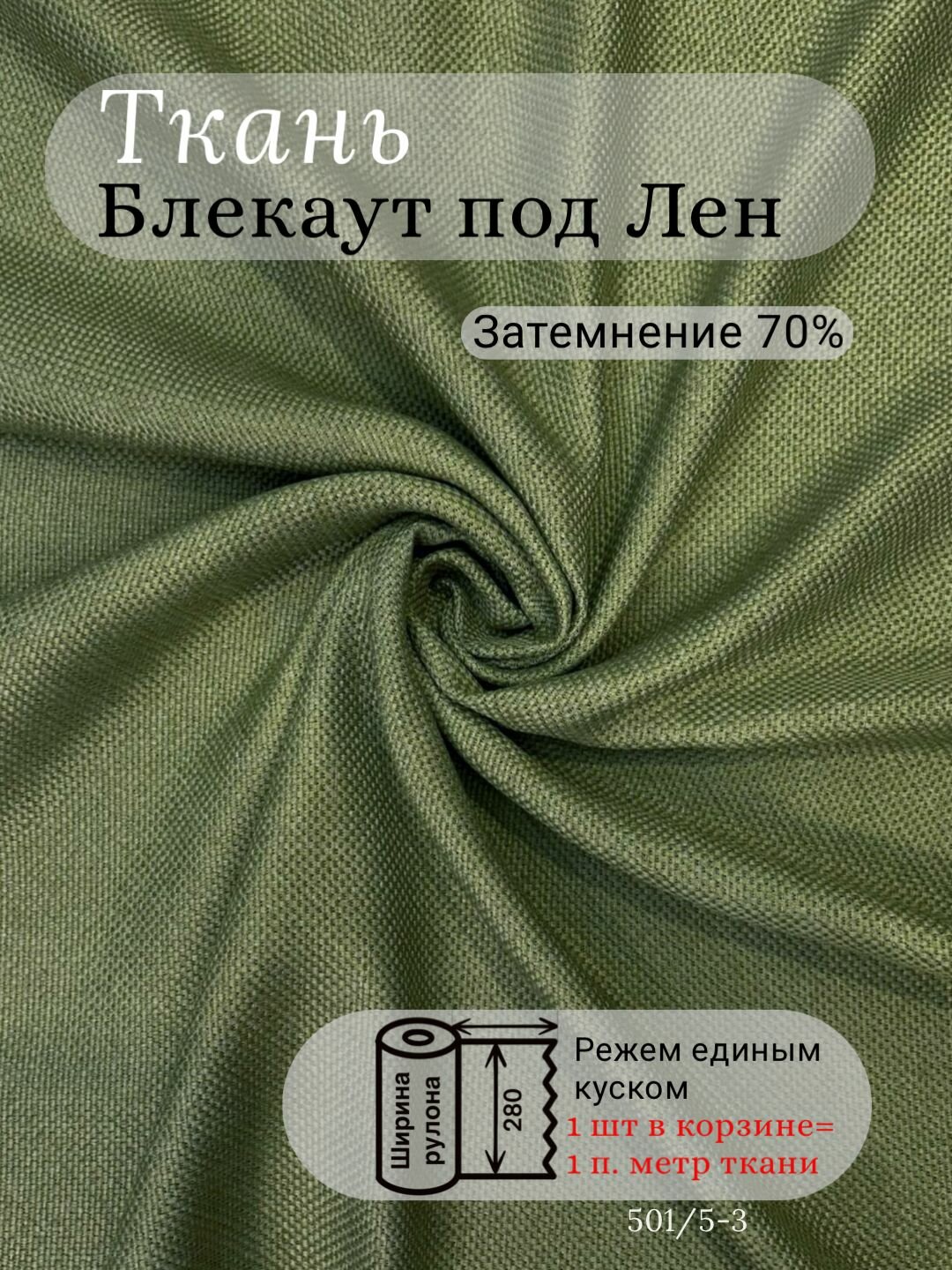 Ткань блэкаут Рогожка высота 280 см травяной зеленый на отрез от 1 м