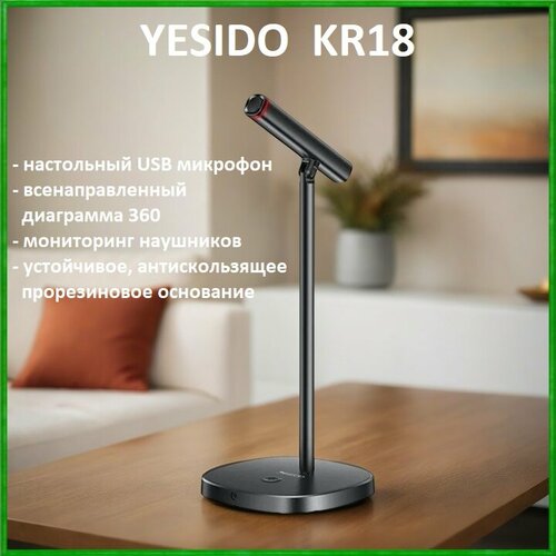YESIDO KR18 - USB микрофон настольный всенаправленный 360 градусов шумоподавление 3470₽