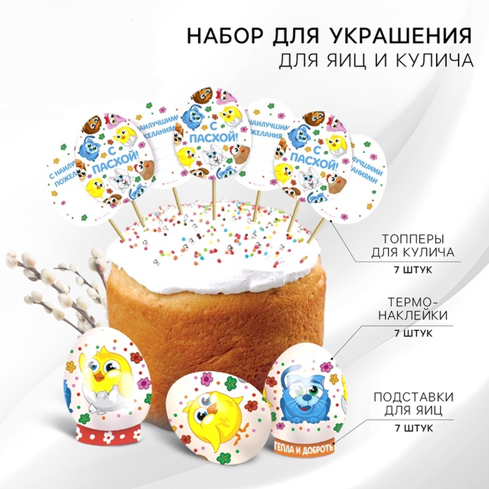Пасхальный набор для украшения Зверята 21 предмет
