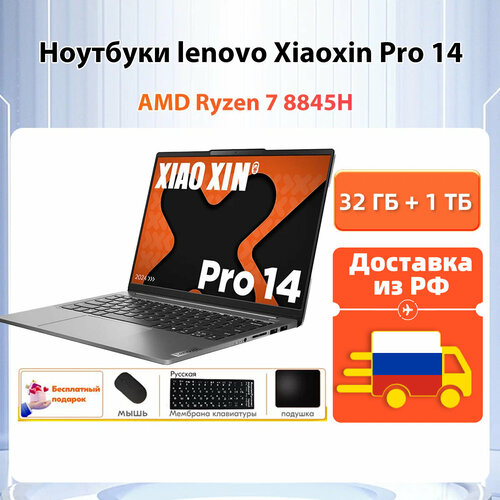 Доставка из РФ Lenovo Xiaoxin Pro 14 2024 32 ГБ 1 TБ AMD R7-8845H подарок Русские наклейки мышьКоврик для мыши 82365₽