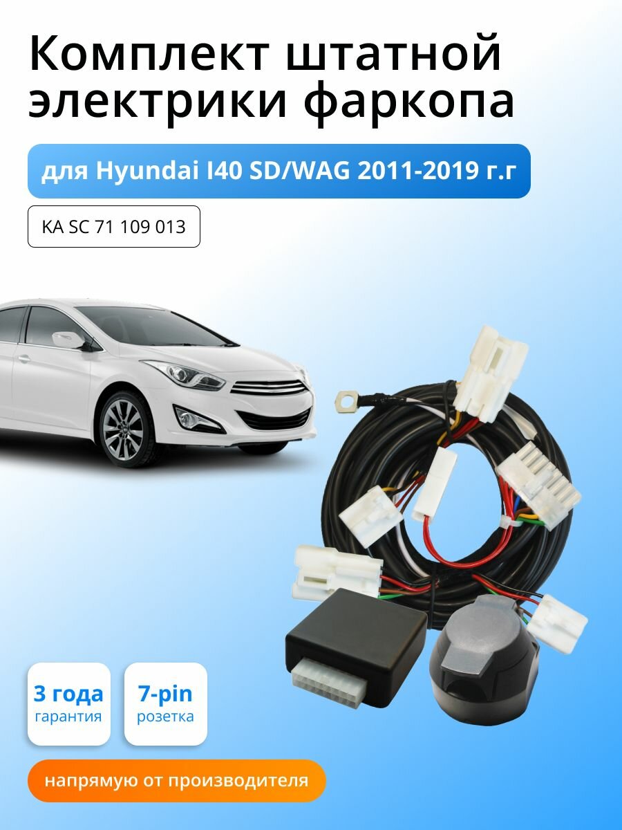 Блок согласования (смарт-коннект) для фаркопа Hyundai i40 SD/WAG 2011-2019 гг со штатными колодками