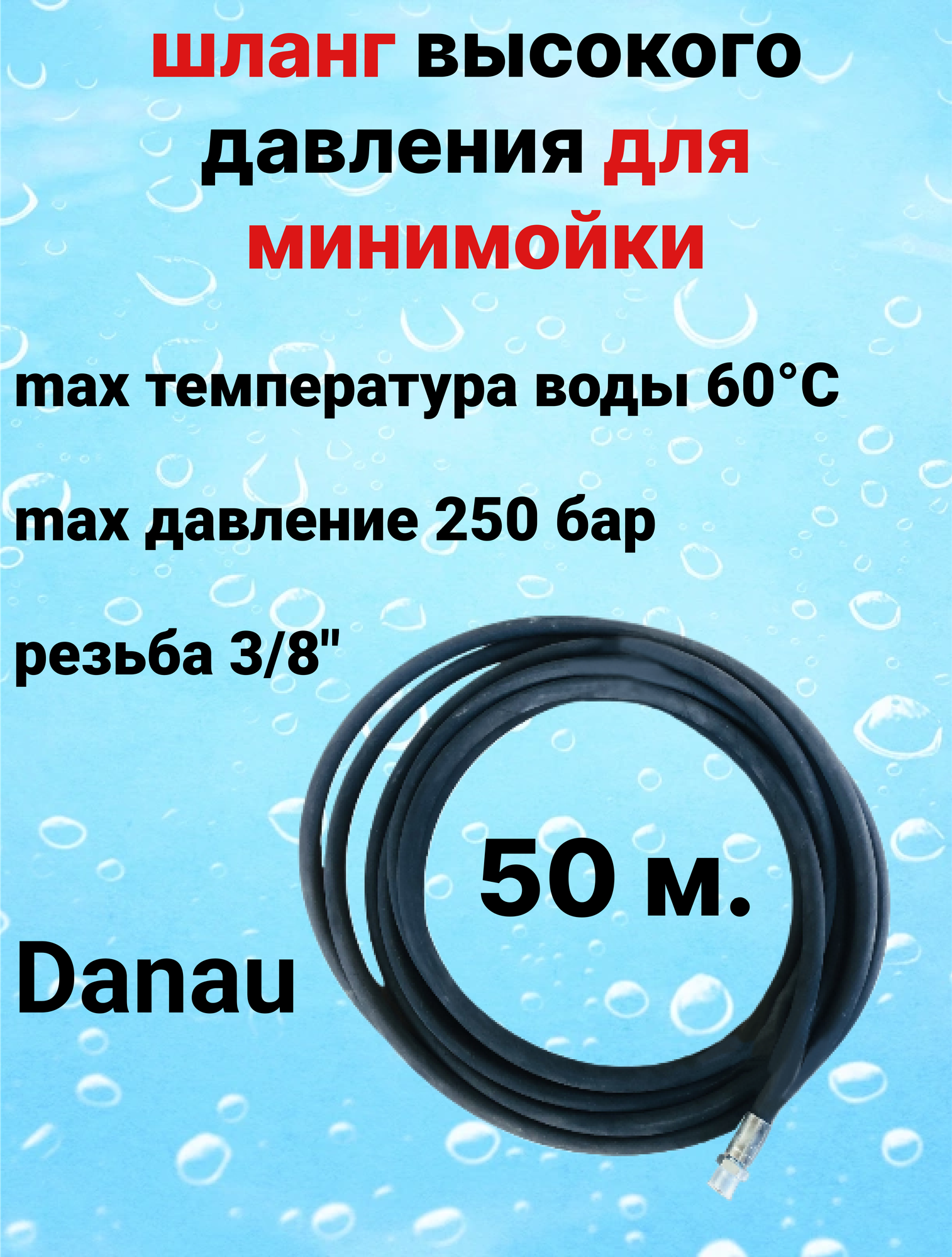 Шланг высокого давления (50 м; резьба 3/8"; 250 бар) Danau