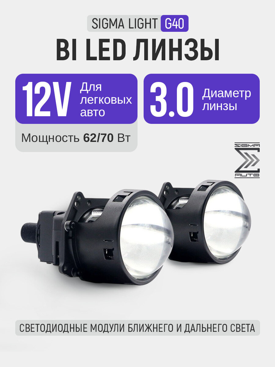 Би лед линзы светодиодные 3 дюйма Sigma Light G40, bi led модули ближнего и дальнего света, 3.0", 12V, 60/80W, 5500K