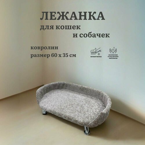 Лежанка для кошки, лежанка для собак, Ван Кот, с бортиком, на ножках, ковролин, бежевый, 60х35 см