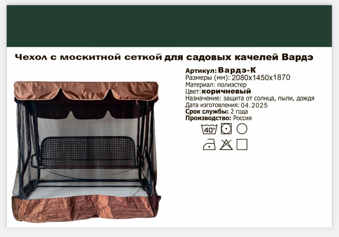 Тент с москитной сеткой для садовых качелей Вардэ 2080х1450х1870 мм Коричневый Green Gard