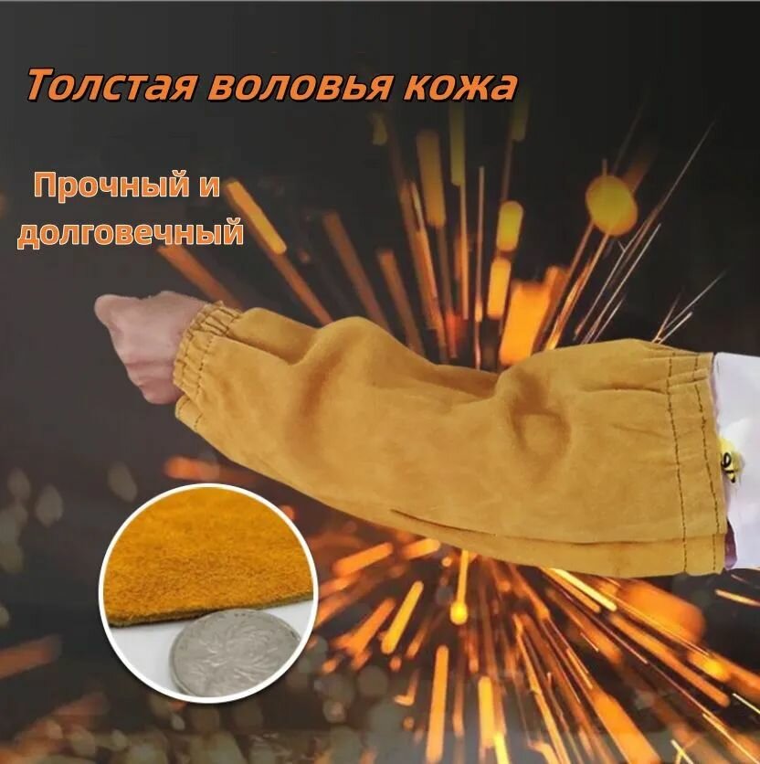 Нарукавники защитные для сварщика, Опторика