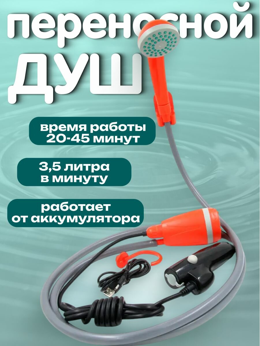 Переносной душ красный