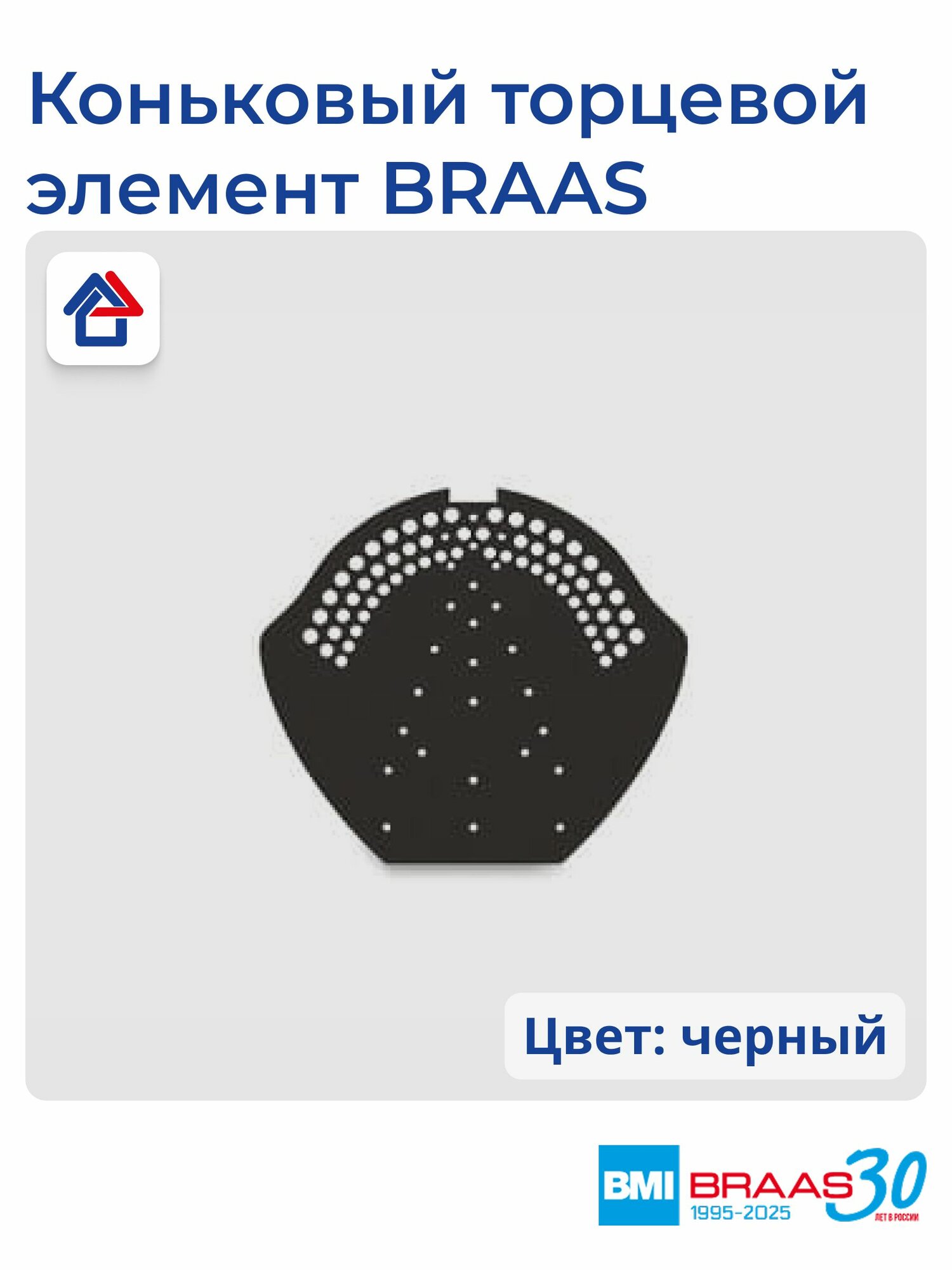 Коньковый торцевой элемент для кровли Braas ПВХ 190 см x 220 см черный