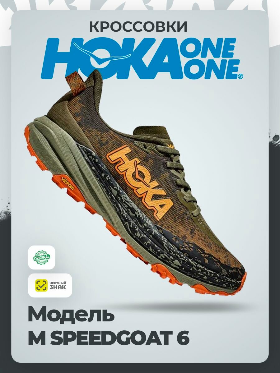 Кроссовки HOKA ONE ONE M SPEEDGOAT 6, полнота D, размер 44,5RU / EU45,5 / US11D / JPN29, зеленый