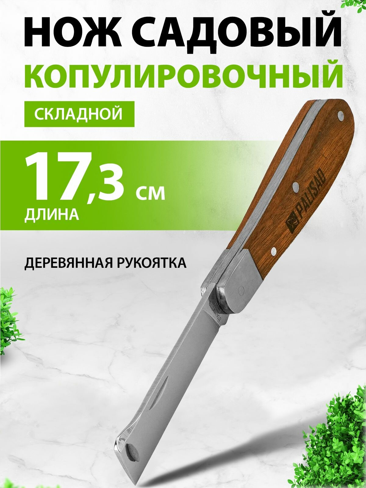 Нож прививочный садовый складной копулировочный / 170 мм.
